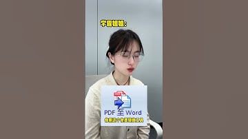 PDF转Word免费转换工具 毕业论文 pdf转word 大四 研究生 科研