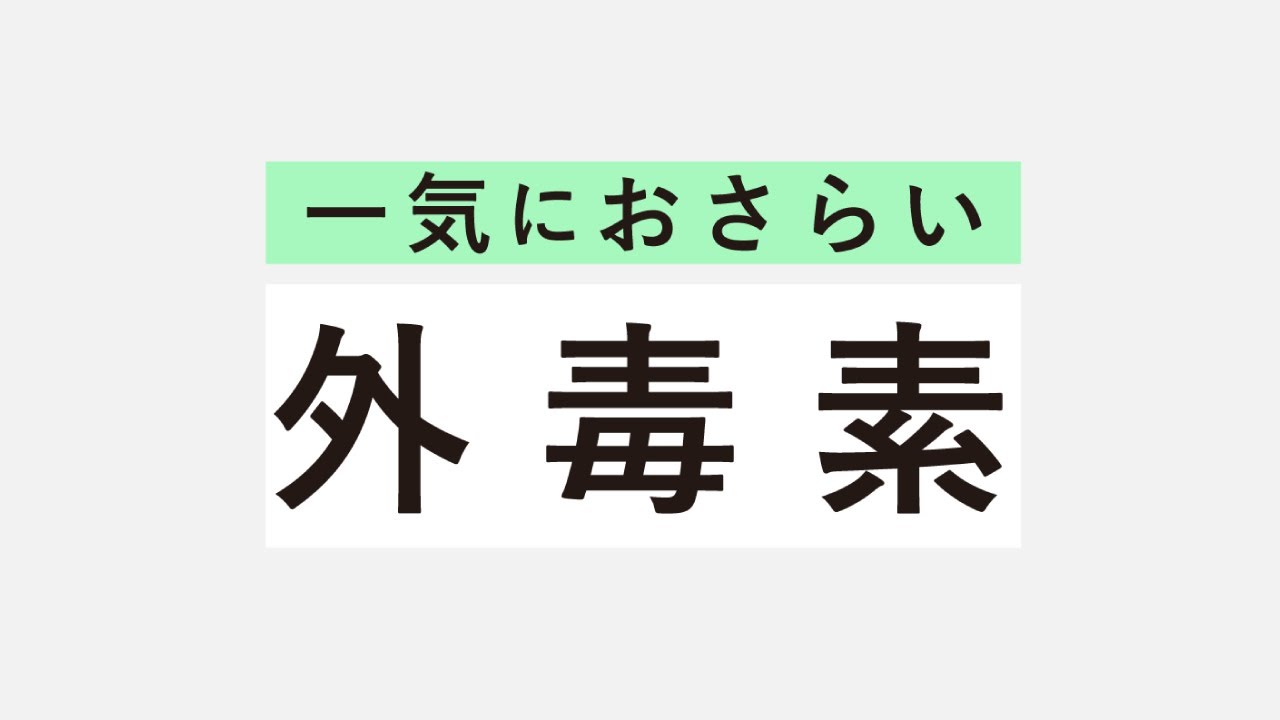 一気におさらい。外毒素