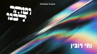 נותי רובין - וטהר ליבנו
