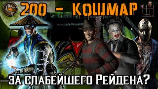 Бой 200 🎃 Путь Дурачка - на что способен Бог Грома Рейден? Кошмарная башня в Mortal Kombat Mobile