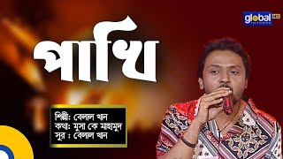 Pakhi | পাখি | Bangla Song | Belal Khan | Global Music Night