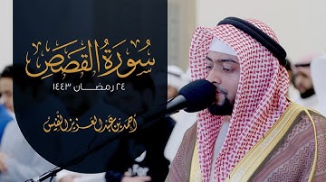 سورة القصص ❤️(كاملة) - القارئ أحمد عبد العزيز النفيس ❤️