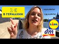 Что можно купить на 1 € в Германии? Обзор магазинов DM, Lidl