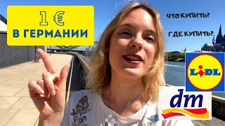 Что можно купить на 1€ в Германии? Обзор магазинов DM, Lidl