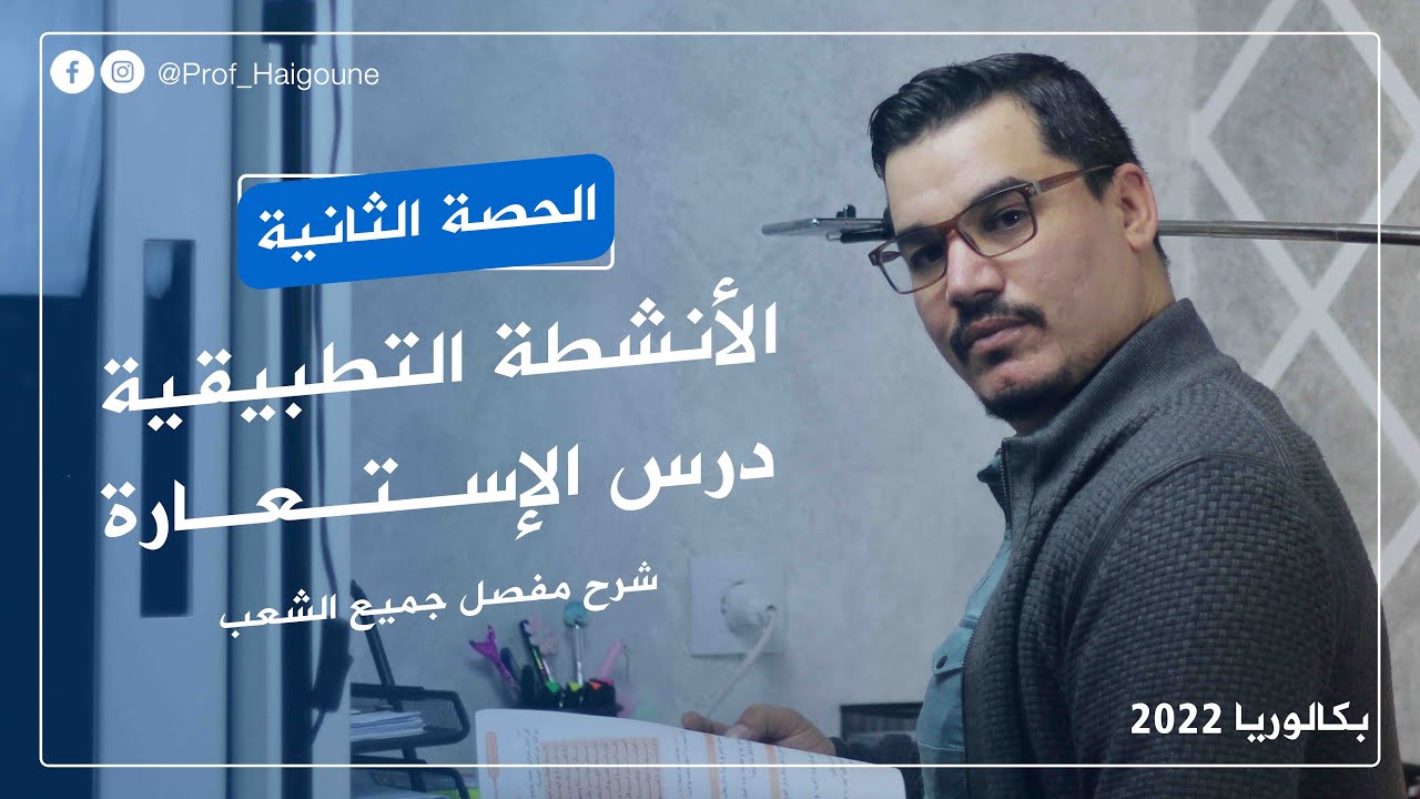 الأنشطة التطبيقية 02 | درس الاستعارة | جميع الشعب ( حلول مفصلة وشاملة 🔥😍)