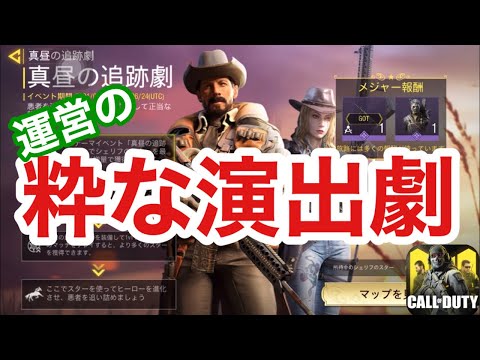 【 真昼の追跡劇 】このイベントにこんな演出があるなんて気付いた人いる？【CODモバイル】 #CODモバイル #真昼の追跡劇　#新イベント