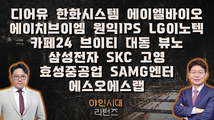 디어유/한화시스템/에이비엘바이오/에이치브이엠/원익IPS/LG이노텍/카페24/브이티/대동/뷰노/삼성전자/SKC/고영/효성중공업/에스오에스랩/SAMG엔터_종목진단[야인시대 리턴즈]