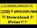 How to download lldlrenewalduplicate etc license application form parivahan sewa