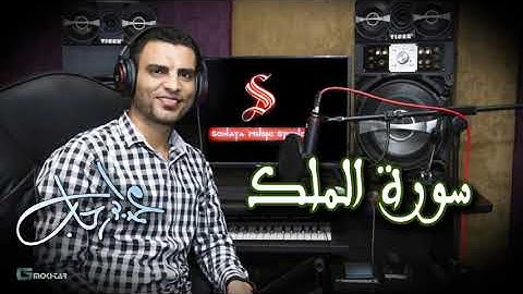 سورة الملك صوت مريح بصوت محمد عبدالسلام