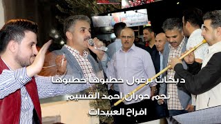 دبكات يرغول خطبوها خطبوها|نجم حوران احمد القسيم يرغول باسل عبود|افراح العبيدات زفاف الدكتورامجد 2021