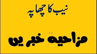 Funny Urdu News Tezabi Totay Funny News Headlines Pakistan News Today Pakistan Latest News Youtube Funny Urdu News Tezabi Totay Funny News Headlines Pakistan News Today Pakistan Latest News Youtube