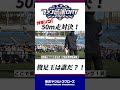 スワローズ ガチンコ50m走対決! #shorts