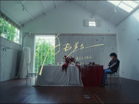 罗言RollFlash（ft.马思唯) -「AB点」Official Music Video