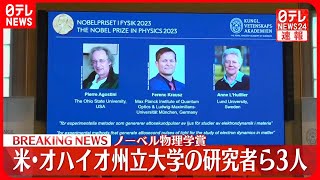 【速報】ノーベル物理学賞はオハイオ州立大学のアゴスティーニ氏ら3人に