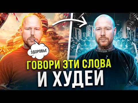 Хочешь Похудеть? Говори Эти Слова Каждый День и Худей!!! (ПСИХОСОМАТИКА ЛИШНЕГО ВЕСА)