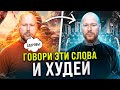 Психосоматика - Как Быстро Похудеть (ХУДЕЕШЬ ДАЖЕ ВО СНЕ!!!)