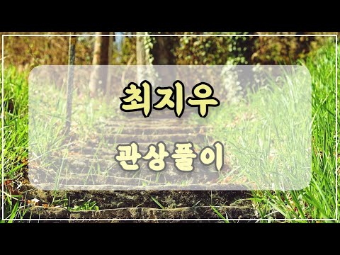 관상과학 최지우 관상 「어떤 능력이 있는 사람을 만날까?」