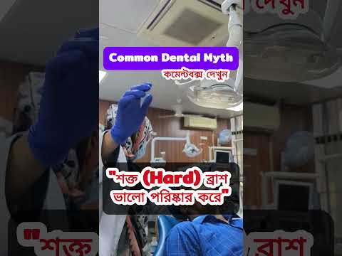 কোন টুথপেস্ট ব্যবহার করবেন সেটা নিয়ে তর্ক করে কি হবে যদি আপনার শক্ত ব্রাশটাই দাঁতের ক্ষতি করে।