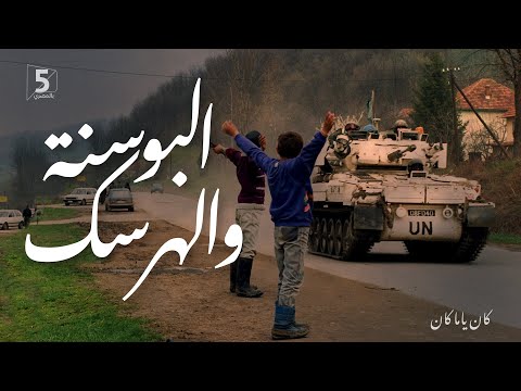البوسنة والهرسك كان ياما كان