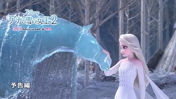 「アナと雪の女王２」MovieNEX　予告編②