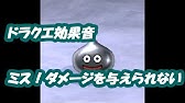 ドラクエ効果音集 Youtube