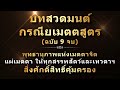 บทสวดมนต กรณ ยเมตตส ตร ฉบ บ 9 จบ เป นคาถาเทวดาค มครอง ส ดยอดแม บทของเมตตามหาน ยมท งปวง บทสวดมนต กรณ ยเมตตส ตร ฉบ บ 9 จบ เป นคาถาเทวดาค มครอง ส ดยอดแม บทของเมตตามหาน ยมท งปวง