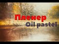 Пленер 3-серия. Рисую  лесочек на берегу старого русла реки.