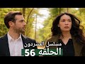 مسلسل المشردون الحلقه 56 عزيزه تبحث مع ديفران عن فيرا و اتفاقهم على الانفصال