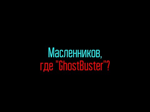 Видео: Масленников, где GhostBuster? / Когда ждать выпуск?