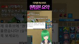 디마 퀀텀몬 한줄평