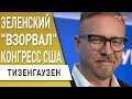 Новый уровень поддержки Украины! Тизенгаузен - Зеленский смог достучаться до Запада, осталось...