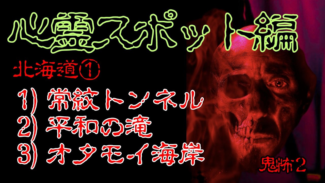 鬼怖２「実在する心霊スポット編」　北海道①「常紋トンネル」、「平和の滝」、「オタモイ海岸」。
