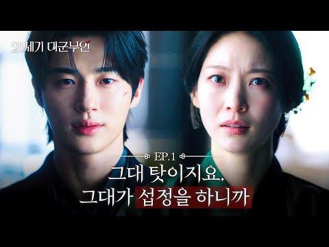[21세기 대군부인] 1회 하이라이트 | 21세기 수양대군의 탄생💥 변우석X공승연 왕실 기싸움 시작 MBC260410방송