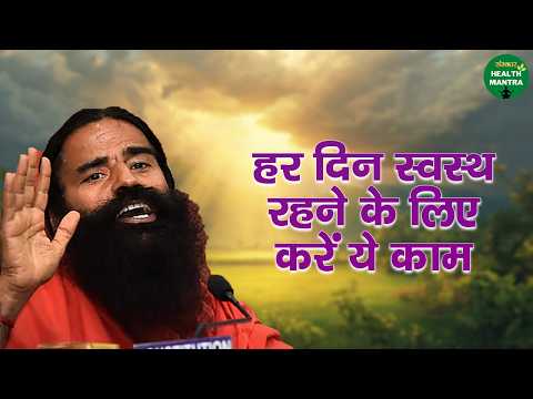 हर दिन स्वस्थ रहने के लिए करें ये काम | Swami Ramdev Ji | Yoga | Sanskar Health Mantra
