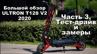 Электросамокат ULTRON T128 V2 2020г. 6000W (60V/30AH) | Тест-драйв от Михаила Денисова