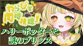 【#同時視聴｜ネタバレ禁止】 ハリーポッターと謎のプリンスを観るぞー！【座敷わらび/AiceClass】