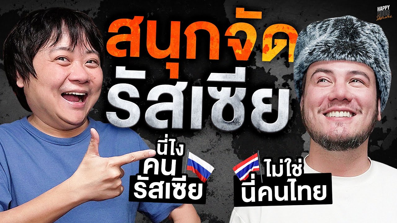 เรื่องรัสเซียโดยคนรัสเซีย ยืนยันโดยคนรัสเซียว่าเขาเป็นคนรัสเซียจริงๆนะ | HappyHourโค้ดกับฟาน EP.84