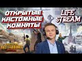 КАСТОМНЫЕ КОМНАТЫ PUBG MOBILE +ЛОКАЛКИ