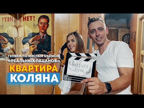 Реальные пацаны. Квартира Коляна в Перми, где снимали сериал