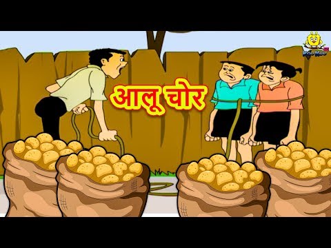 Comedy Video आलू चोर | हिंदी कहानियाँ | Hindi Kahaniya | Desi Comedy | Hindi Comedy Video