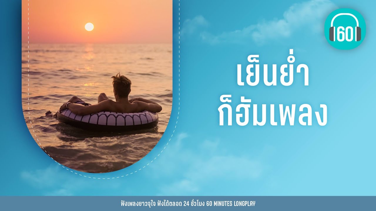 เพลงดัง เย็นย่ำก็ฮัมเพลง [แค่ได้คิดถึง,เธอสวย,กุญแจที่หายไป]【LONGPLAY】