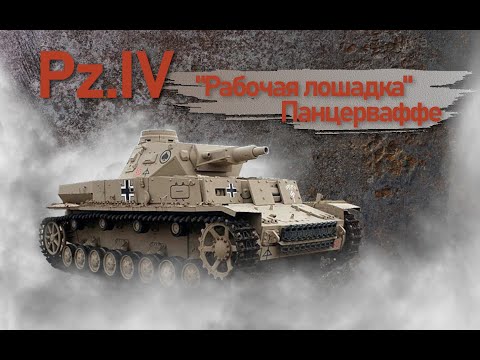 Pz.IV. "Рабочая лошадка" панцерваффе. Фильм 4.