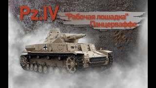 Pz.IV. "Рабочая лошадка" панцерваффе. Фильм 4.