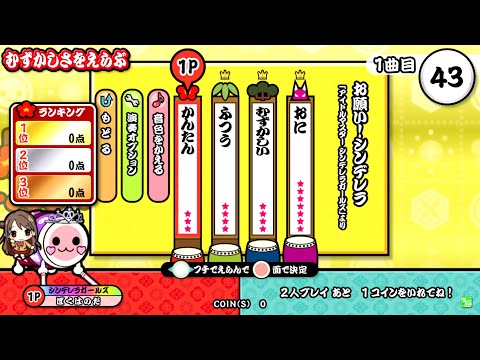 【ドンマス】お願い！シンデレラ　難易度:かんたん(★×3)　【里予田太鼓】
