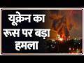 Breaking News : यूक्रेन का रूस पर बड़ा हमला | World News | Ukraine | Russia | ZEE News