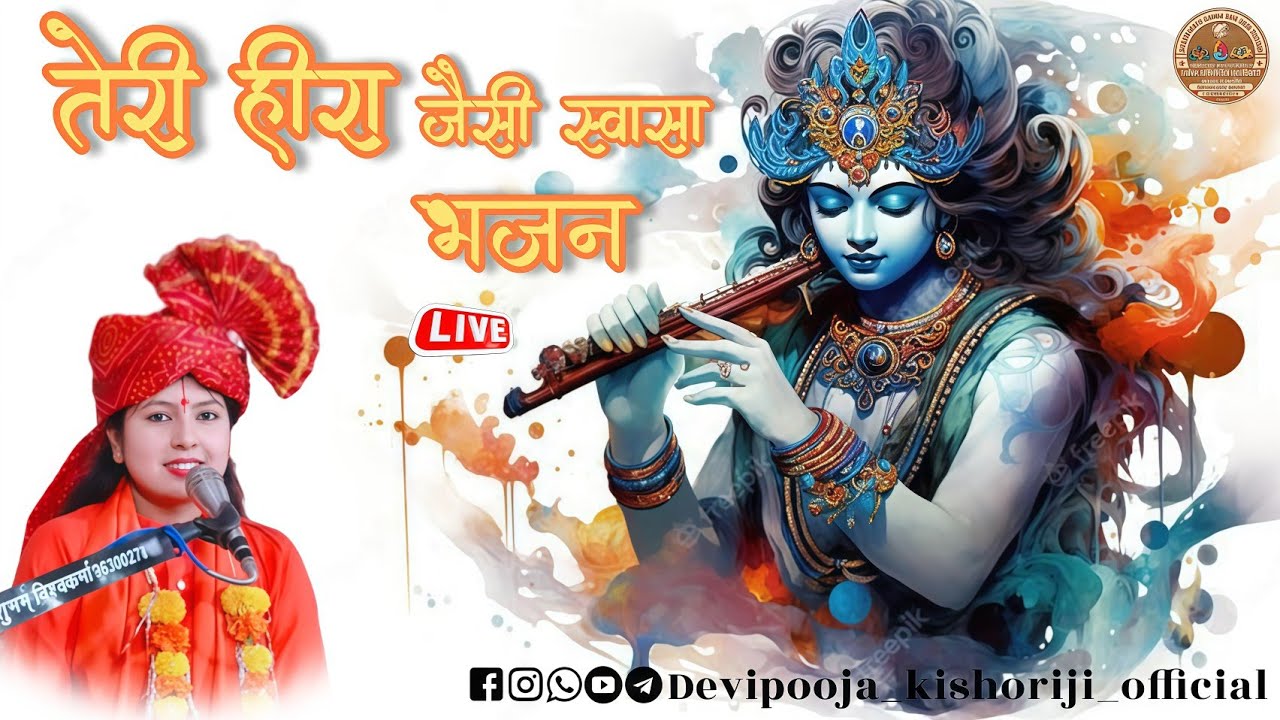 तेरी हीरा जैसी स्वासा /teri heera jaisi swasa भजन लाइव देवी पूजा किशोरी जी9340005662