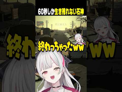 サバイバルなのに60秒で詰む石神 #60Seconds #石神のぞみ #にじさんじ