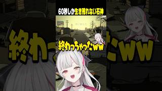 サバイバルなのに60秒で詰む石神 #60Seconds #石神のぞみ #にじさんじ