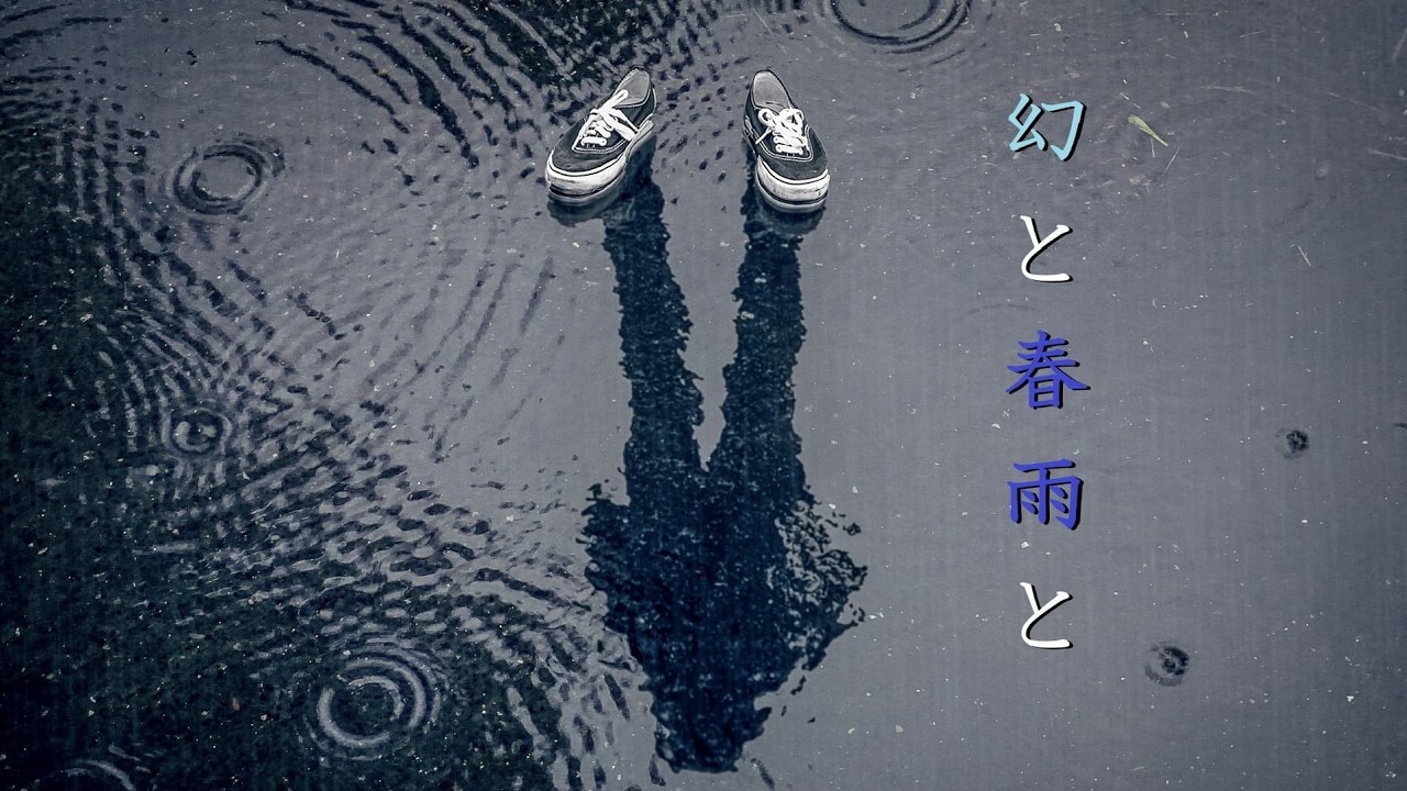幻と春雨と