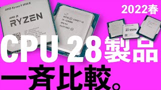 Intel＆AMDのCPU 28製品の一斉ベンチマーク結果を大公開！Alder Lake vs.Ryzen 5000の力関係を上から下まで明らかに！